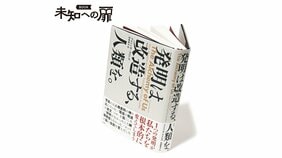 『発明は改造する、人類を。』アイニッサ・ラミレズ著【BOOKレビュー 未知への扉|嶋 浩一郎】