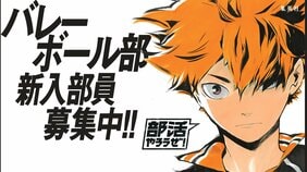 <新入生勧誘に使用できる!>『ハイキュー!!』『アオのハコ』ほか人気マンガキャラ登場、胸アツすぎる「部活勧誘ポスター」を公開!