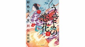 「かくして物語は生まれる」周防柳『うきよの恋花 好色五人女別伝』を細谷正充さんが読む