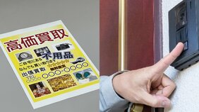 〈悪質押し買い業者のヤバすぎる手口〉「不用品なんでも買い取ります」のウソ…ツーブロックのヤカラが来訪、日用品には見向きもせず「貴金属かブランド品ないですか?」買い取るまで帰らず消費者庁も注意喚起