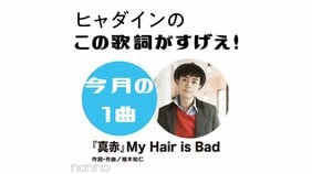 My Hair is Bad『真赤』を読み解く!【ヒャダインのこの歌詞がすげえ!】