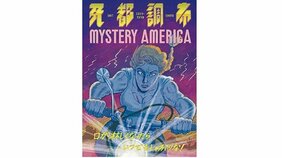 『死都調布 ミステリーアメリカ』残念ながら来世にSNSはない。命そのものを地球に映えさせろ!【来世で使いたいマンガ名言|劇画狼】