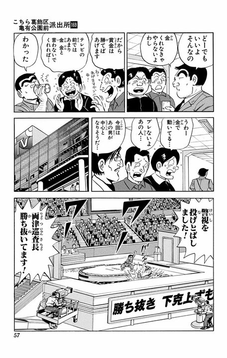 【こち亀】「警視庁全部を敵に回すぞ!」 ヤラセなしのガチ相撲で署長から警視総監まで投げ飛ばした両さんが“飛ばされた先”とは_11