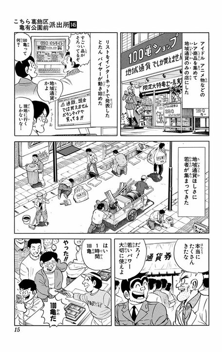 【こち亀】地域通貨で商店街を活性化計画！ 最初はボランティアが多く行われるも、偽札が大量発生!?_11