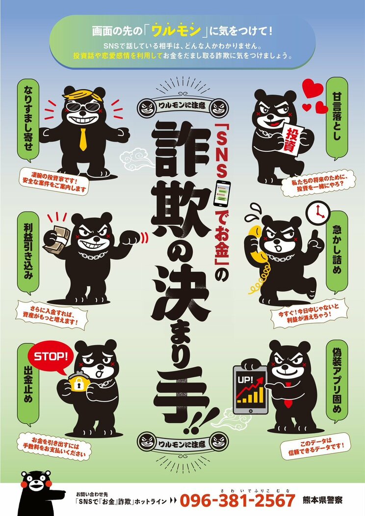 詐欺の注意喚起のポスター、下部にはくまモンも（熊本県警察本部 犯罪抑止対策室Xより）