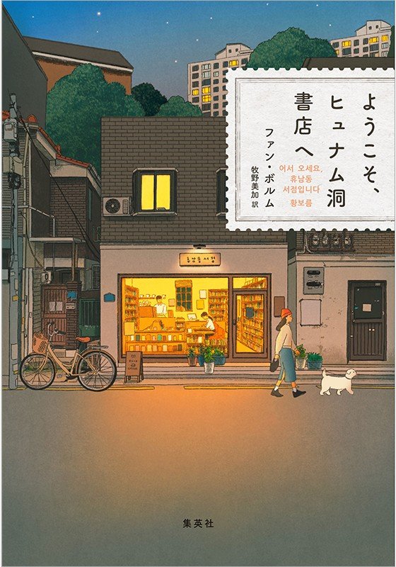 「最初の一歩を踏み出すために」『ようこそ、ヒュナム洞書店へ』 ファン・ボルム_2