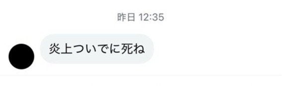 夫婦のSNSに届いた誹謗中傷、心無いメッセージ、夫婦は被害届の提出も考えている（阿部さん提供）