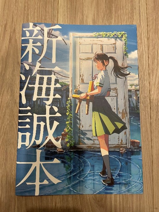 映画館入場者プレゼント第1弾「新海誠本」