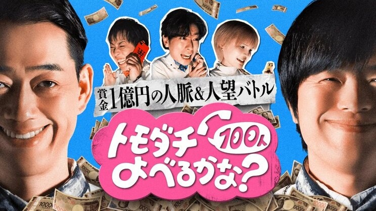 『賞金1億円の人脈＆人望バトル　トモダチ100人よべるかな？』（©2025 Amazon Content Services LLC or its Affiliates.）