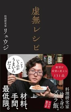 材料も財布も心も「虚無」でOK。料理研究家・リュウジが無駄を極限まで削ぎ落としたのにウマイと話題のチャーハンとカルボナーラとは？_05