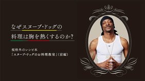 なぜスヌープ・ドッグの料理は胸を熱くするのか?――規格外のレシピ本『スヌープ・ドッグのお料理教室』(前編)