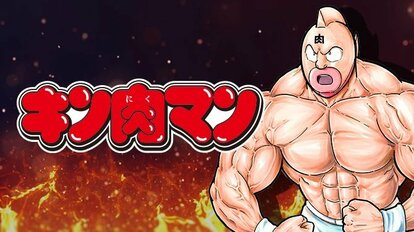 キン肉マン | 集英社オンライン | ニュースを本気で噛み砕け