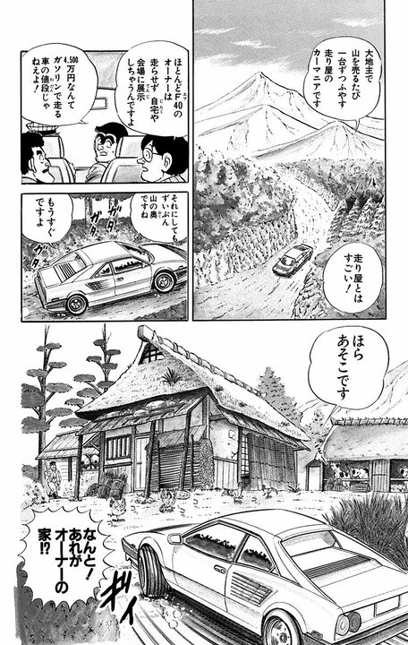 【こち亀】「あの新しいヘラーリのことかい よかんべ！」 山奥に住む、車マニアの荒すぎるドライブテクニック。ドアを蹴ったり、肥だめにハマったり…_6