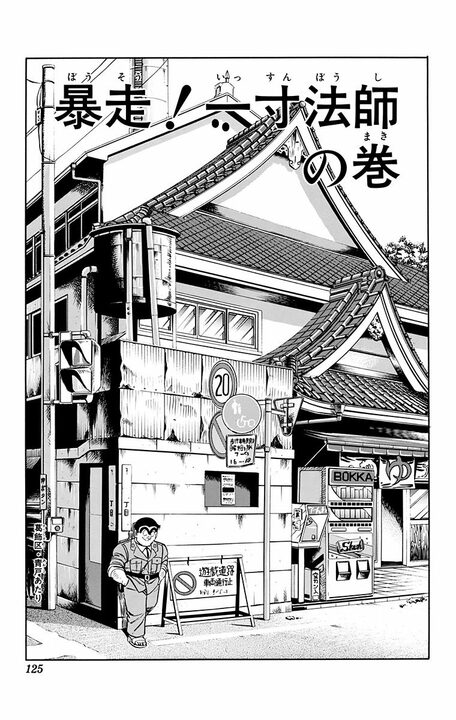 【こち亀】川下りだけで200万円! あまりの激しさに銃使用&重要文化財の橋を破壊…「素人を怒らせるとこわいぞ!」_1