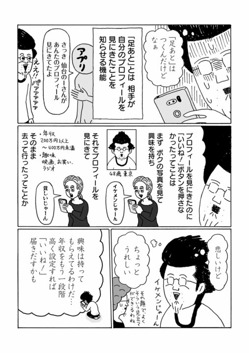 【漫画】「こんな低スペックおじさんに『いいね！』がたくさん…」婚活でマッチングアプリに登録した、48歳がなぜかモテまくり!?　その理由は…_9