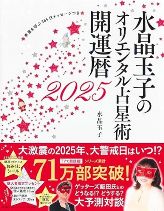 水晶玉子のオリエンタル占星術 幸運を呼ぶ365日メッセージつき 開運暦2025