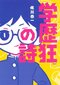 学歴狂の詩

著者：佐川 恭一
2025年3月26日発売
1,540円（税込）
四六判／192ページ
〈3名様〉

詳細はこちら