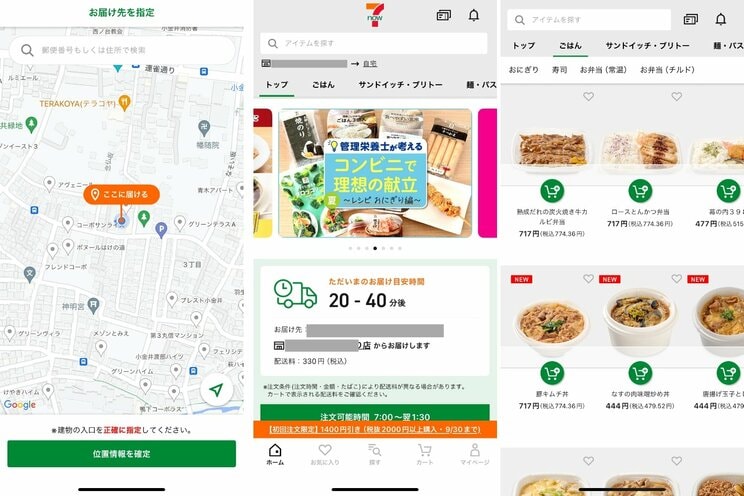 7NOWのアプリ操作画面：お届け先を地図上で指定し、住所を入力すると「お届け目安時間」と「配送先」が表示される。注文したい商品をカートに追加し、カートページで「注文する」をタップすれば完了