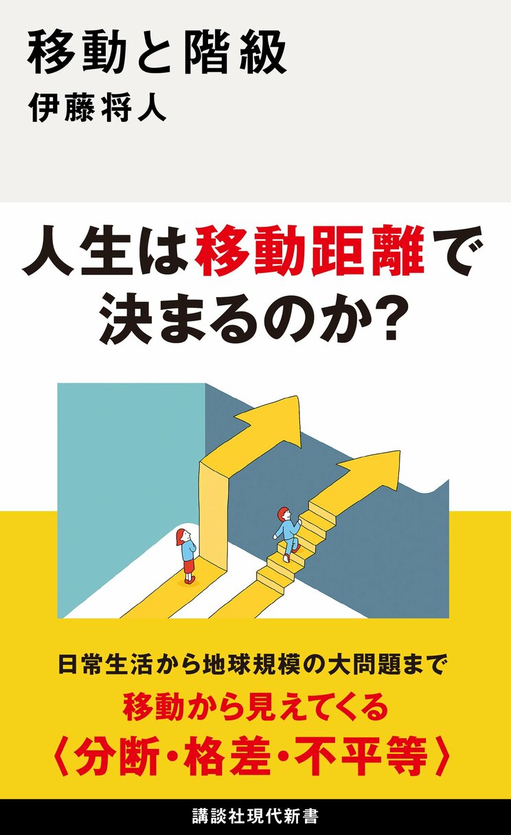 『移動と階級』（講談社）