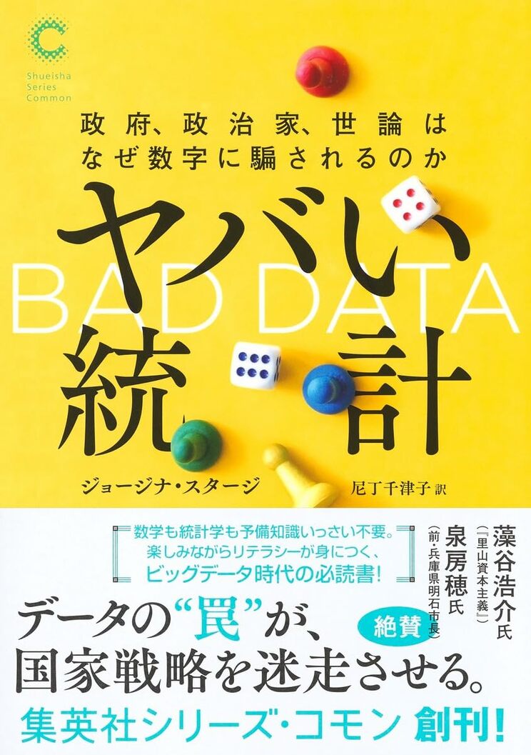 ジョージナ・スタージ『ヤバい統計　政府、政治家、世論はなぜ数字に騙されるのか』