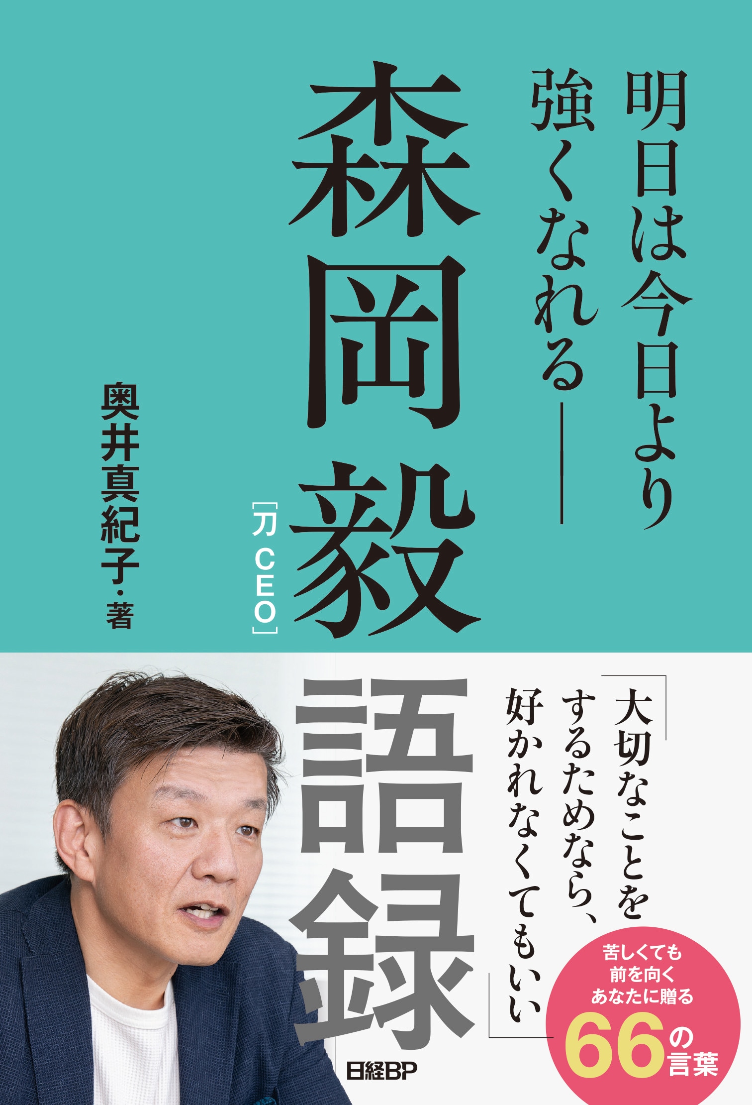 人に何かを伝えたいという欲が吃音に勝った」刀・森岡毅のマシンガントークは、吃音対策から生まれたものだった（集英社オンライン）｜ｄメニューニュース（NTTドコモ）