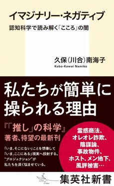イマジナリー・ネガティブ 認知科学で読み解く「こころ」の闇