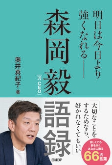 森岡毅語録　明日は今日より強くなれる