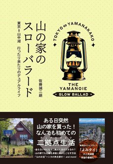 「別荘所有者の納税は年5500円!?」 ぶっちゃけ山中湖で別荘生活をするとどれくらいのお金がかかるのか? デュアルライフのお財布事情_4