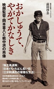 おかしゅうて、やがてかなしき　映画監督・岡本喜八と戦中派の肖像