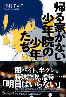 帰る家がない 少年院の少年たち