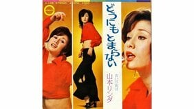 山本リンダの『どうにもとまらない』はなぜあんな歌い方に? 旬を過ぎたといわれたヘソ出しアイドルが日本社会にもたらした新しい音楽