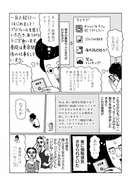 【漫画】「こんな低スペックおじさんに『いいね！』がたくさん…」婚活でマッチングアプリに登録した、48歳がなぜかモテまくり!?　その理由は…_7