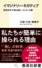 イマジナリー・ネガティブ 認知科学で読み解く「こころ」の闇