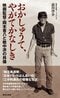 おかしゅうて、やがてかなしき　映画監督・岡本喜八と戦中派の肖像
