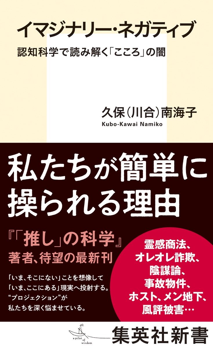 イマジナリー・ネガティブ 認知科学で読み解く「こころ」の闇