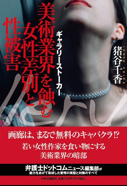 「僕なら有力な批評家やコレクターを呼んであげられる」著名キュレーターが若手女性作家をホテルに呼び出し、肉体関係を迫り、暴言を浴びせ…日本の美術界にはびこる「ギャラリーストーカー」の闇_6