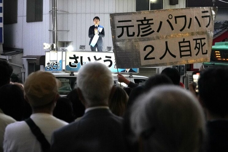 斎藤氏の演説会で掲げられた批判のプラカード 撮影/集英社オンライン