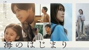 〈フジテレビドラマに異変!〉TVer歴代最高再生の月9『海のはじまり』ほか、原作なしのオリジナル路線のみ放送のなぜ?