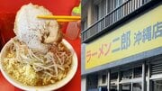 「ラーメン二郎」がついに沖縄初上陸！ 調味料、麺、出汁…ジロリアンが熱狂した“本土とは違う一杯”の秘密