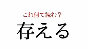「存える」:この漢字、自信を持って読めますか?【働く大人の漢字クイズvol.217】