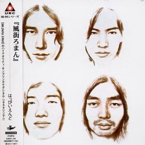 971年11月20日に発売『風街ろまん』（ポニーキャニオン）。名曲『風をあつめて』が収録されている、はっぴいえんど2作目のアルバム。グループが一番成熟していたであろう時期にリリースされた