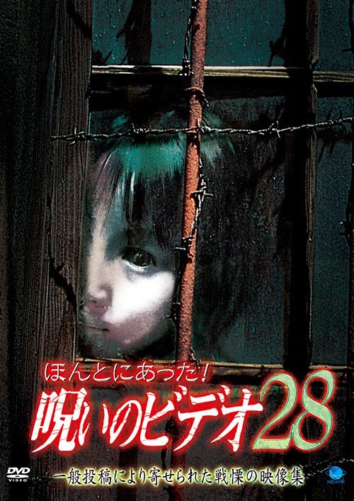 「ほんとにあった！呪いのビデオ 28」（https://net-broadway.com/wp/2008/06/06/bwd-1849/）