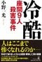 小野一光氏の著書『冷酷 座間9人殺害事件』