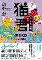 猫君 りんねの輪