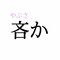 「吝か」：この漢字、自信を持って読めますか？【働く大人の漢字クイズvol.452】_2