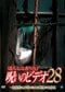 「ほんとにあった！呪いのビデオ 28」（https://net-broadway.com/wp/2008/06/06/bwd-1849/）