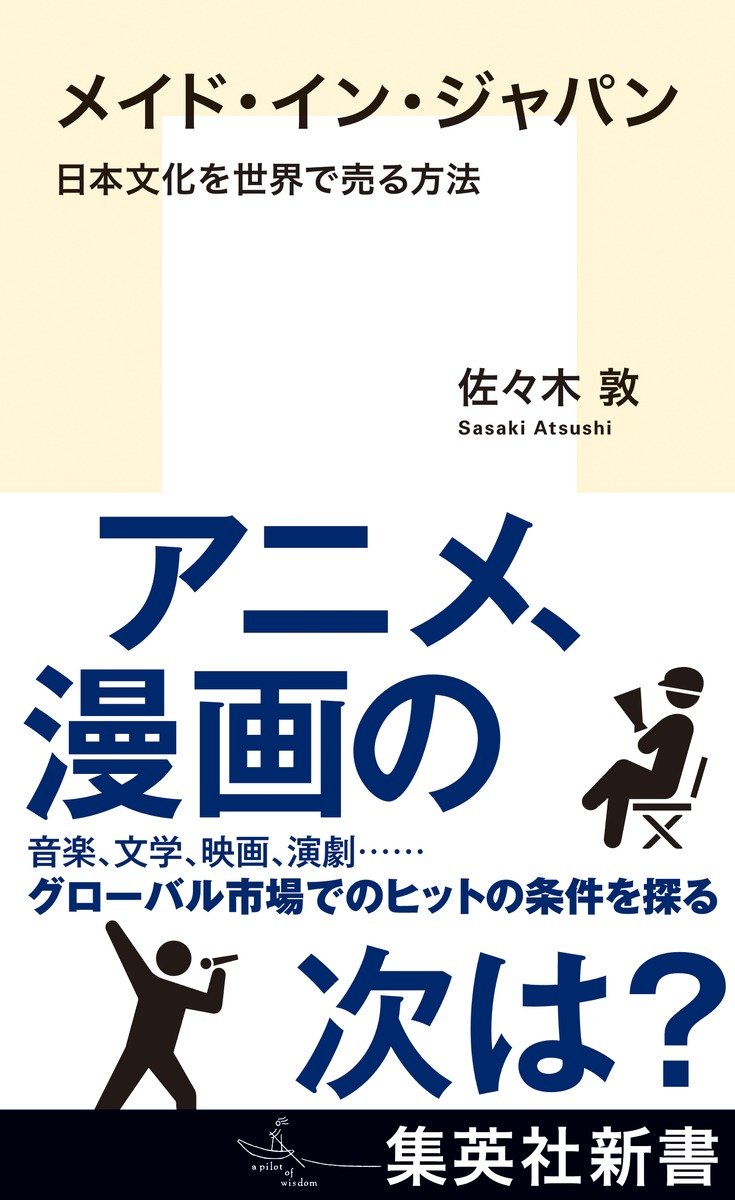 メイド・イン・ジャパン 日本文化を世界で売る方法