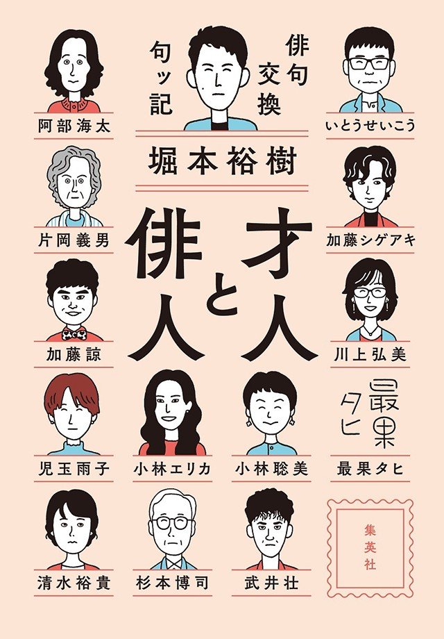 “縛られてこその自由、十七音の底力を感じる”『才人と俳人　俳句交換句ッ記』堀本裕樹インタビュー_2