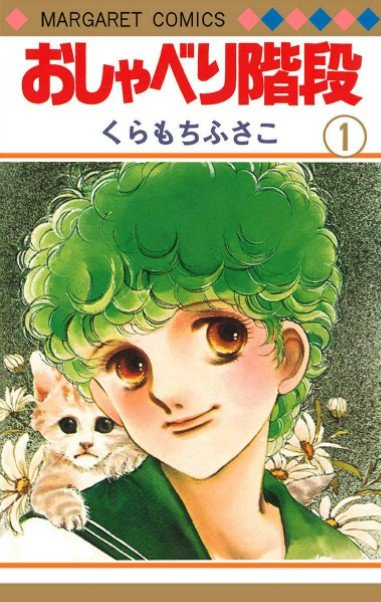 くらもちふさこの「50年」——  『いつもポケットにショパン』『東京のカサノバ』『天然コケッコー』……５つの時代を彩る＜代表作＞を一気にご紹介！_2