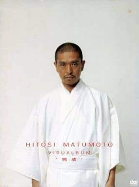 時代の先をいく先鋭的な笑いでお笑い史に残る名作『HITOSI MATUMOTO VISUALBUM』